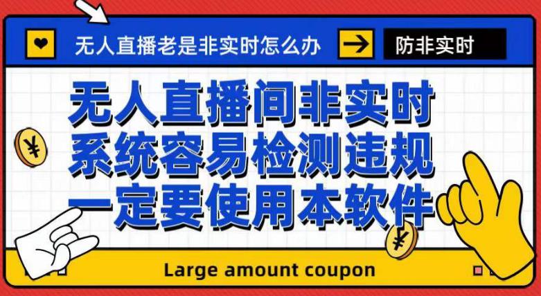 外面收188的最新无人直播防非实时软件，扬声器转麦克风脚本【软件+教程】-飞鱼网创