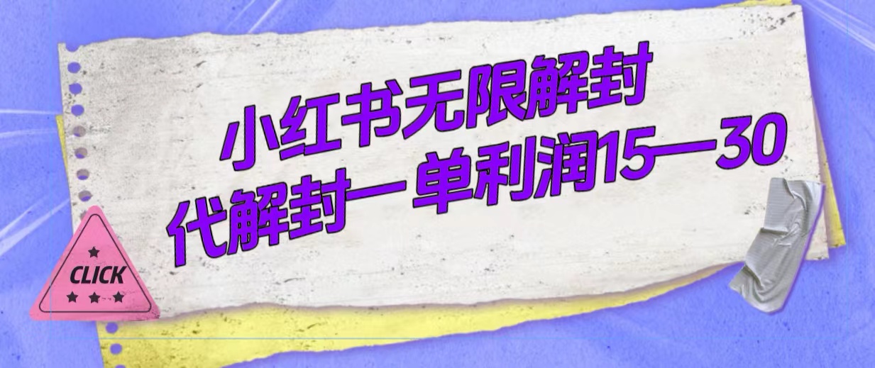 外面收费398的小红书无限解封，代解封一单15—30-飞鱼网创