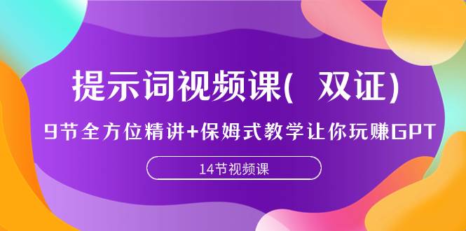 提示词视频课（双证），9节全方位精讲+保姆式教学让你玩赚GPT-飞鱼网创