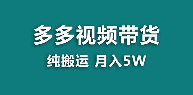 【蓝海项目】多多视频带货，靠纯搬运一个月搞5w，新手小白也能操作【揭秘】-飞鱼网创