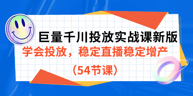 巨量千川投放实战课新版，学会投放，稳定直播稳定增产（54节课）-飞鱼网创