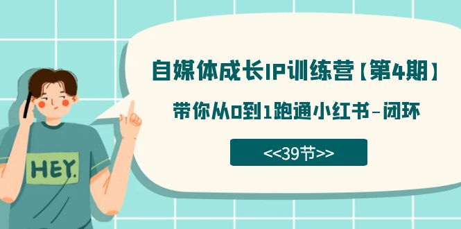 自媒体-成长IP训练营【第4期】：带你从0到1跑通小红书-闭环（39节）-飞鱼网创