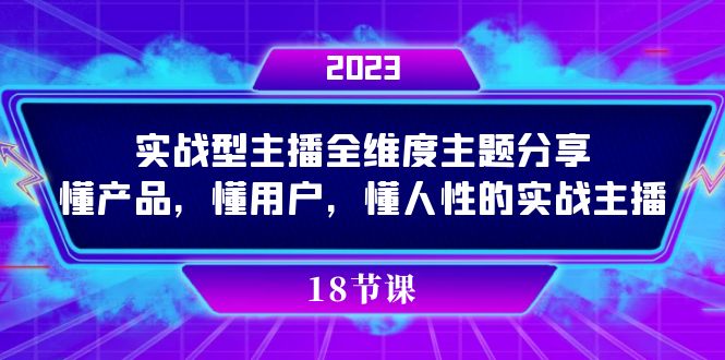 实操型主播全维度主题分享，懂产品，懂用户，懂人性的实战主播-飞鱼网创