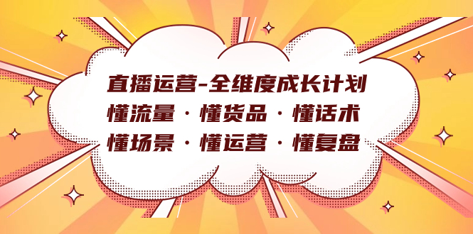 直播运营-全维度成长计划 懂流量·懂货品·懂话术·懂场景·懂运营·懂复盘-飞鱼网创