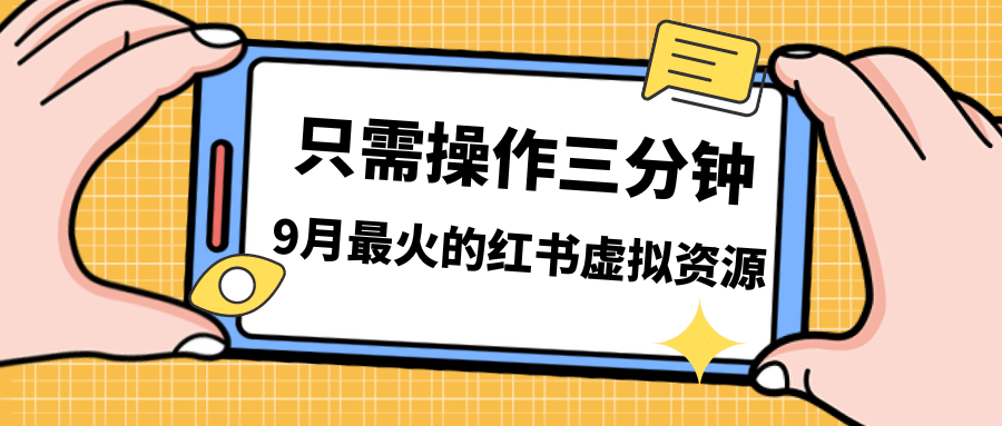 一单50-288，一天8单收益500＋小红书虚拟资源变现，视频课程＋实操课-飞鱼网创