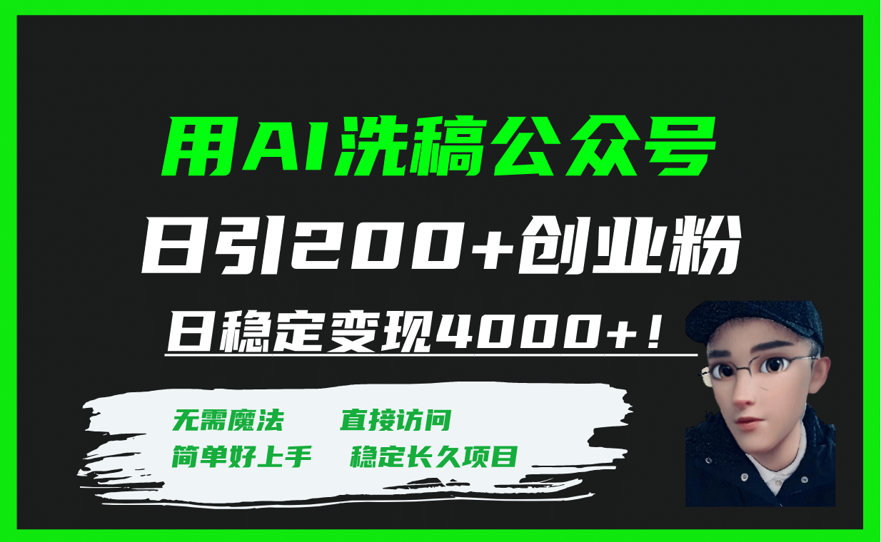 用AI洗稿公众号日引200+创业粉日稳定变现4000+！-飞鱼网创