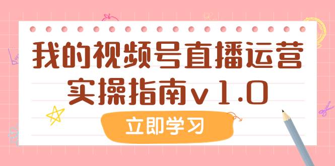 某公众号付费文章：我的视频号直播运营实操指南v1.0-飞鱼网创