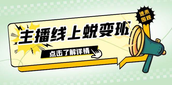 2023主播线上蜕变班：0粉号话术的熟练运用、憋单、停留、互动（45节课）-飞鱼网创