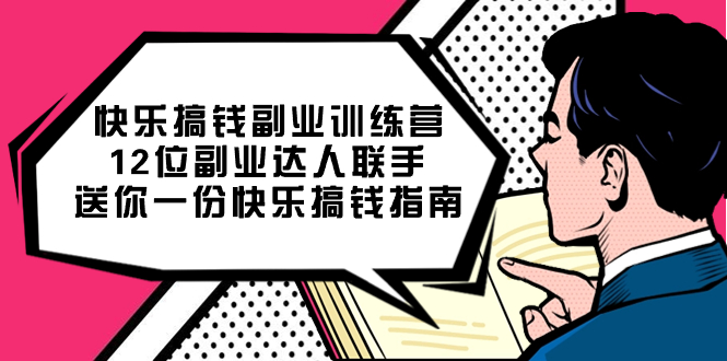 快乐搞钱副业训练营，12位副业达人联手送你一份快乐搞钱指南-飞鱼网创