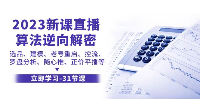 2023新课直播算法-逆向解密，选品、建模、老号重启、控流、罗盘分析、随…-飞鱼网创