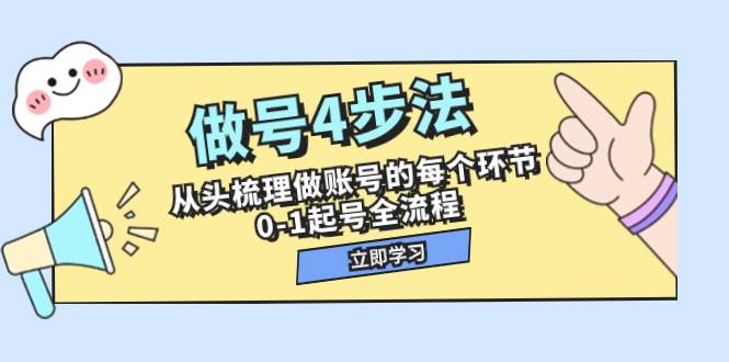 做号4步法，从头梳理做账号的每个环节，0-1起号全流程（44节课）-飞鱼网创