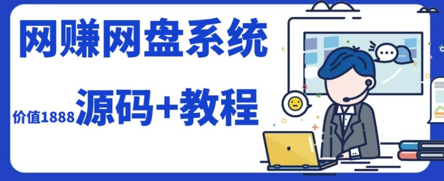 2023运营级别网赚网盘平台搭建（源码+教程）-飞鱼网创