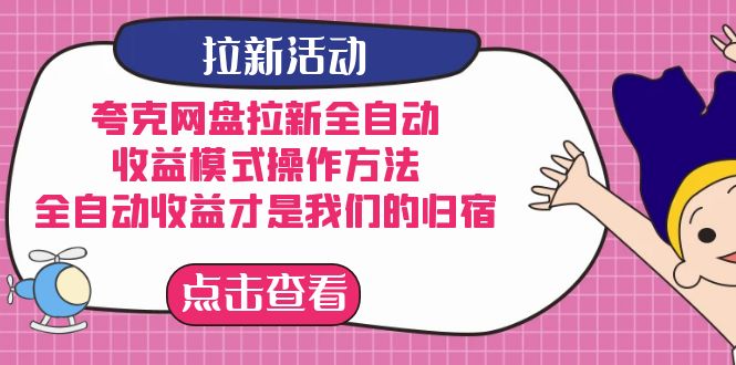 夸克网盘拉新，收益模式操作方法，全ZD收益才是我们的归宿-飞鱼网创