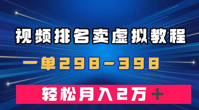 通过视频排名卖虚拟产品U盘，一单298-398，轻松月入2w＋-飞鱼网创