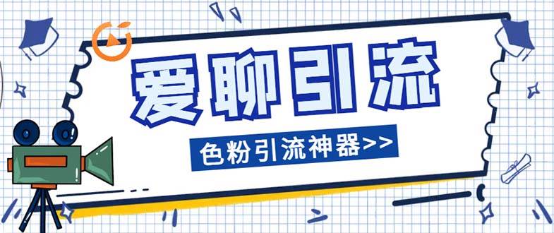 爱聊平台色粉引流必备神器多功能高效引流，解放双手全自动引流【引流脚…-飞鱼网创