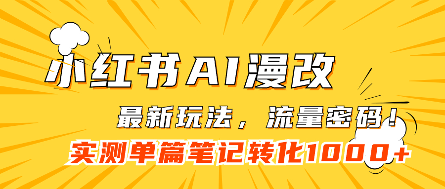 小红书AI漫改，流量密码一篇笔记变现1000+-飞鱼网创