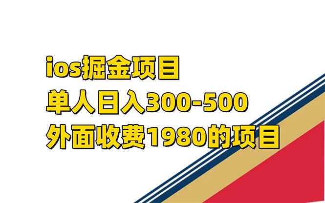 iso掘金小游戏单人 日入300-500外面收费1980的项目【揭秘】-飞鱼网创