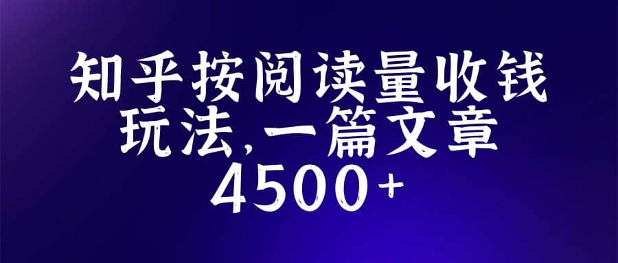 知乎创作最新招募玩法，一篇文章最高4500【详细玩法教程】-飞鱼网创