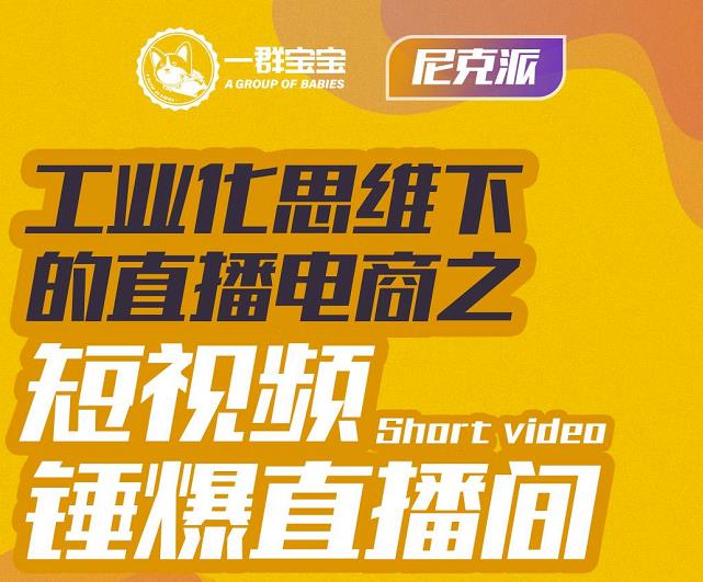 尼克派·工业化思维下的直播电商之短视频锤爆直播间，听话照做执行爆单-飞鱼网创