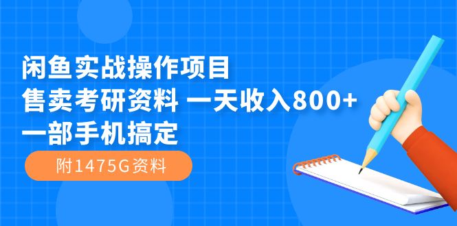 闲鱼实战操作项目，售卖考研资料 一天收入800+一部手机搞定（附1475G资料）-飞鱼网创