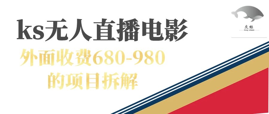 快手无人电视剧直播外面收费680-980包括磁力聚星开通-飞鱼网创