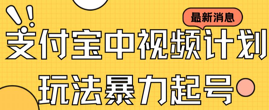 支付宝中视频玩法暴力起号影视起号有播放即可获得收益（带素材）-飞鱼网创