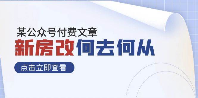 某公众号付费文章《新房改，何去何从！》再一次彻底改写社会财富格局-飞鱼网创