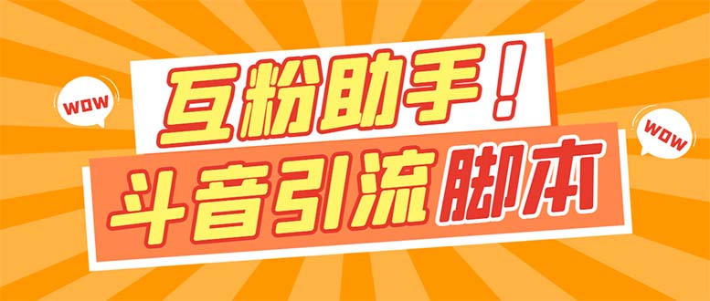 【引流必备】最新斗音多功能互粉引流脚本，解放双手自动引流【引流脚本+…-飞鱼网创