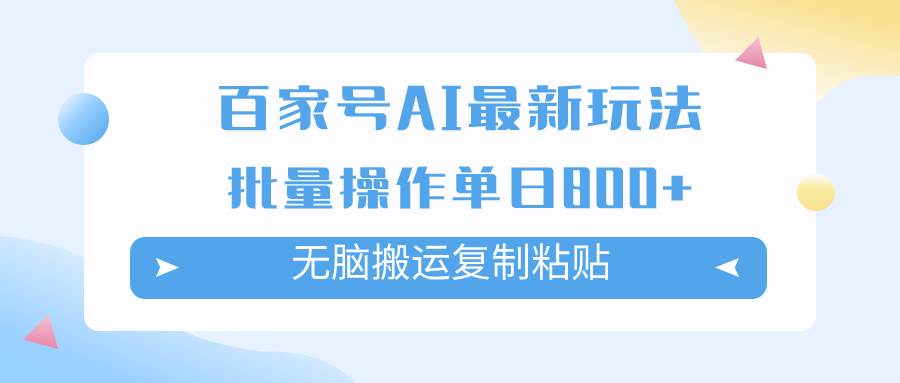 百家号AI掘金项目玩法，无脑复制粘贴，可批量操作，单日收益800+-飞鱼网创