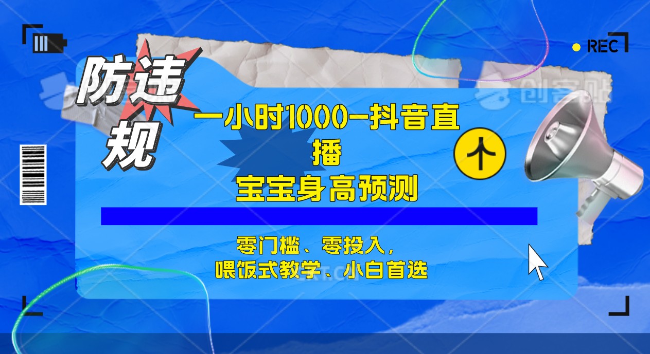 半小时1000+，宝宝身高预测零门槛、零投入，喂饭式教学、小白首选-飞鱼网创