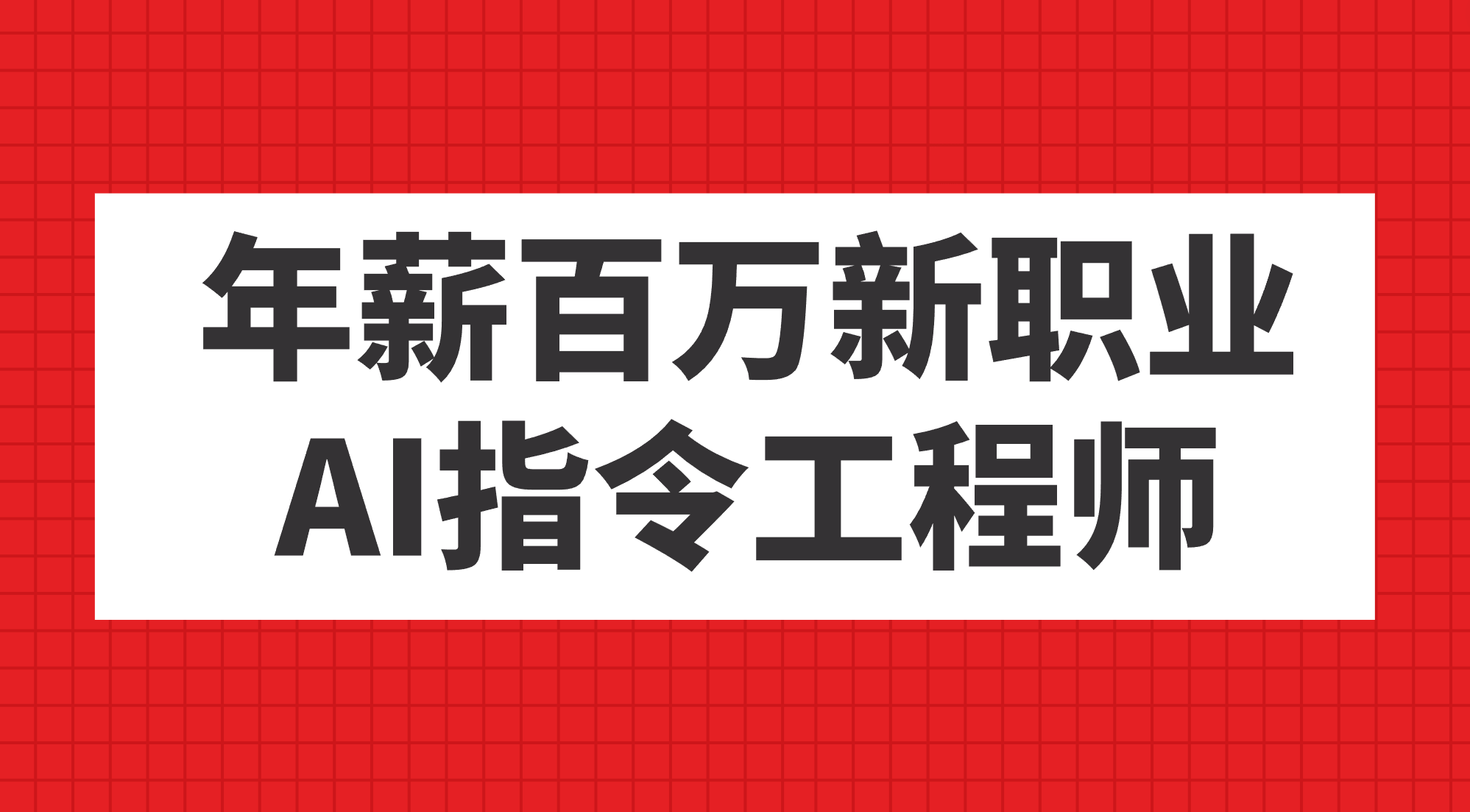 年薪百万新职业，AI指令工程师-飞鱼网创