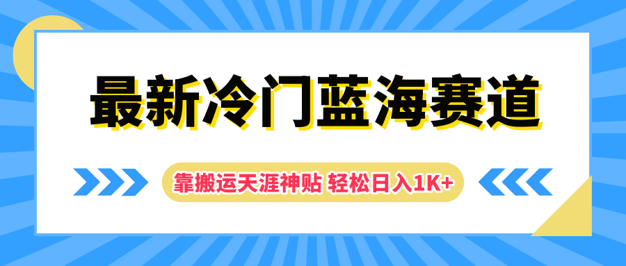 最新冷门蓝海赛道，靠搬运天涯神贴轻松日入1K+-飞鱼网创