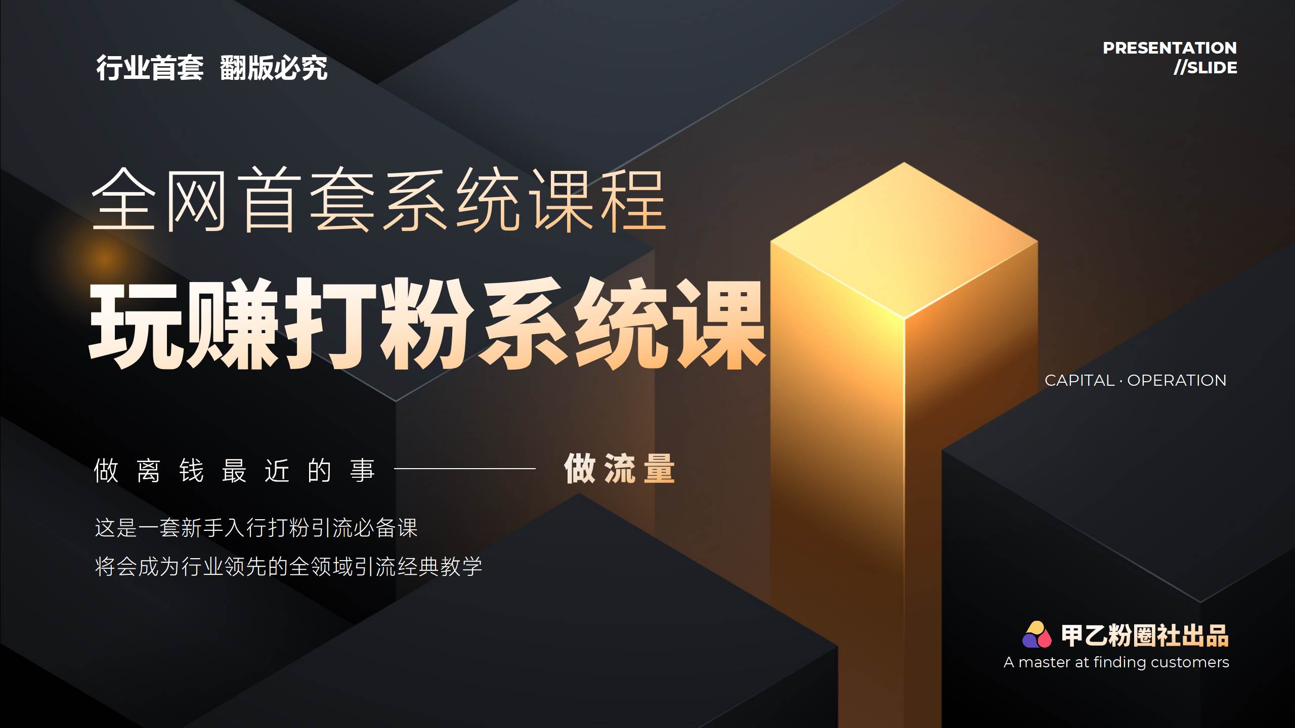 全网首套系统打粉课，日入3000+，手把手各行引流SOP团队实战教程-飞鱼网创