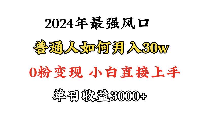 小游戏直播最强风口，小游戏直播月入30w，0粉变现，最适合小白做的项目-飞鱼网创