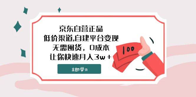 京东自营正品,低价渠道,自建平台变现，无需囤货，0成本，让你快速月入3w＋-飞鱼网创