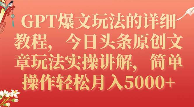 GPT爆文玩法的详细教程，今日头条原创文章玩法实操讲解，简单操作月入5000+-飞鱼网创