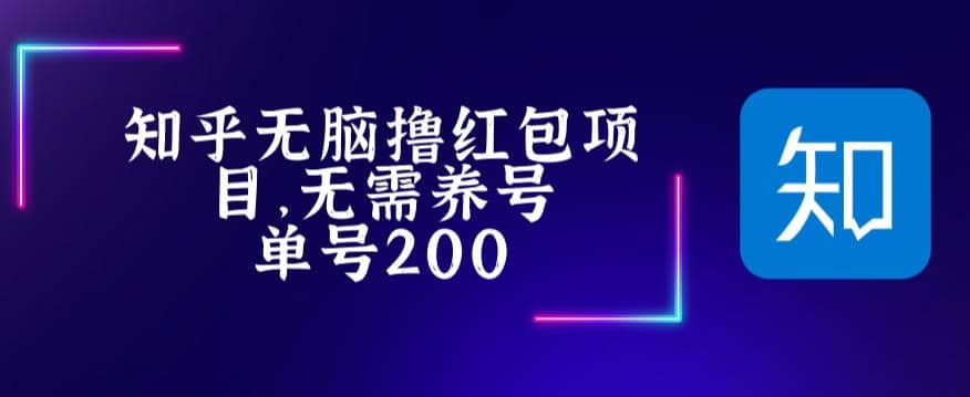 最新知乎撸红包项长久稳定项目，稳定轻松撸低保【详细玩法教程】-飞鱼网创