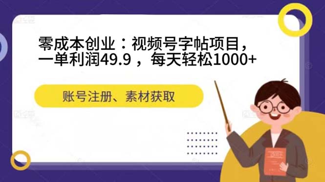 零成本创业：视频号字帖项目，一单利润49.9 ，每天轻松1000+-飞鱼网创