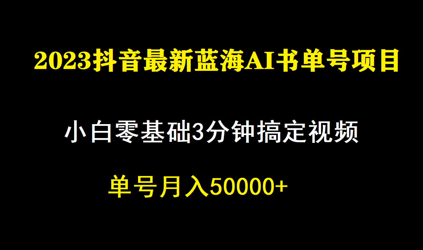 一个月佣金5W，抖音蓝海AI书单号暴力新玩法，小白3分钟搞定一条视频-飞鱼网创