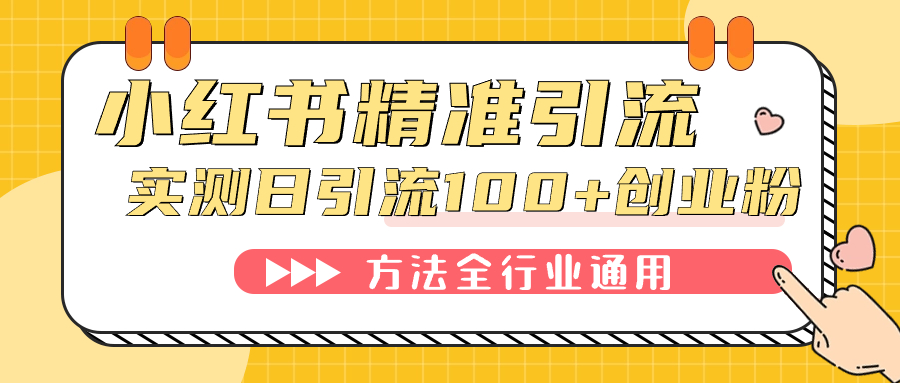 小红书精准引流创业粉，微信每天被动100+好友-飞鱼网创