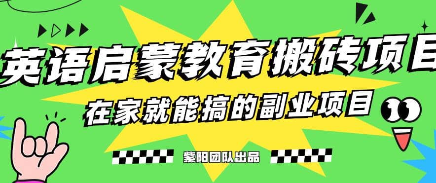 揭秘最新小红书英语启蒙教育搬砖项目玩法-飞鱼网创