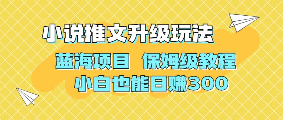 利用AI作图撸小说推文 升级玩法 蓝海项目 保姆级教程 小白也能日赚300-飞鱼网创