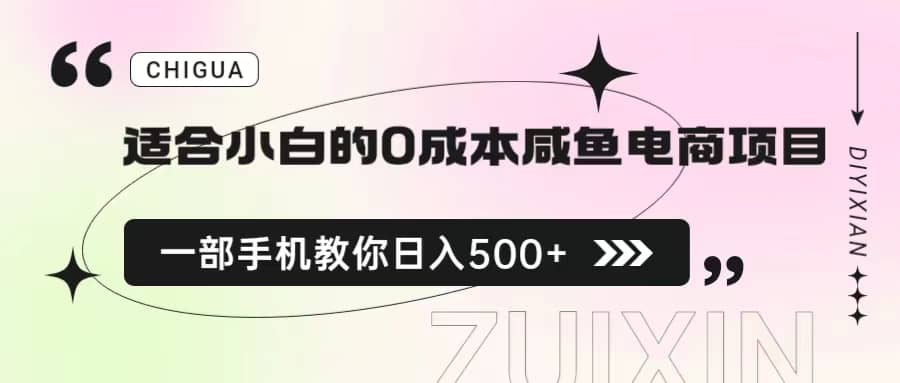 适合小白的0成本咸鱼电商项目，一部手机，教你如何日入500+的保姆级教程-飞鱼网创