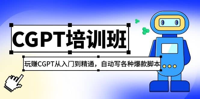 2023最新CGPT培训班：玩赚CGPT从入门到精通，自动写各种爆款脚本-飞鱼网创