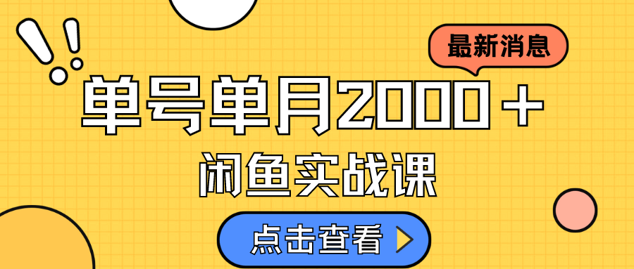 咸鱼虚拟资料新模式，月入2w＋，可批量复制，单号一天50-60没问题 多号多撸-飞鱼网创