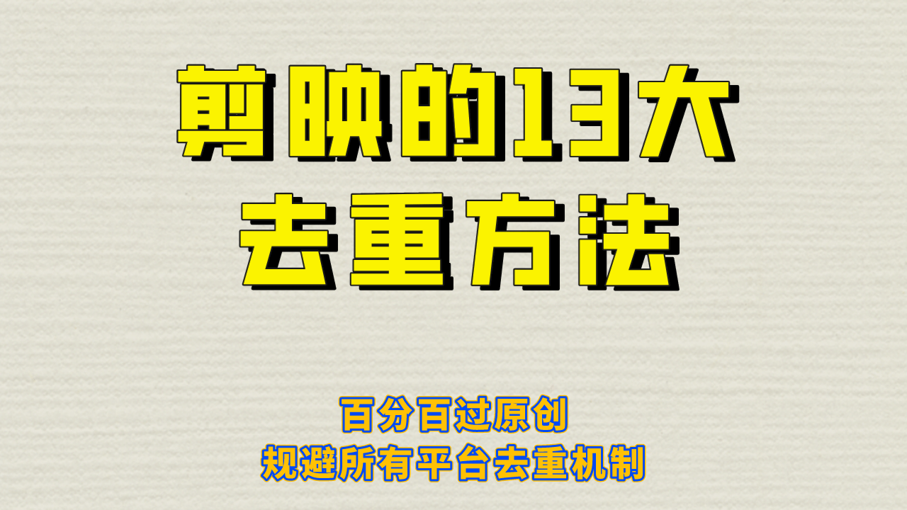 剪映的13大去重方式，百分百过原创，可以规避所有平台的去重机制-飞鱼网创