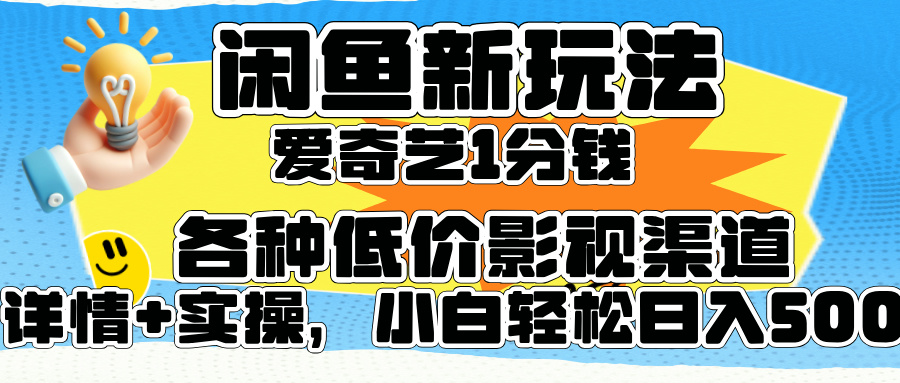 闲鱼新玩法，爱奇艺会员1分钱及各种低价影视渠道，小白轻松日入500+-飞鱼网创