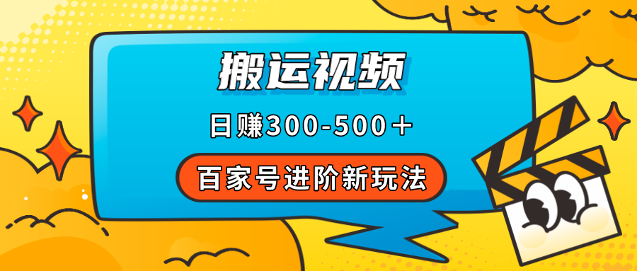 百家号进阶新玩法，靠搬运视频，轻松日赚500＋，附详细操作流程-飞鱼网创