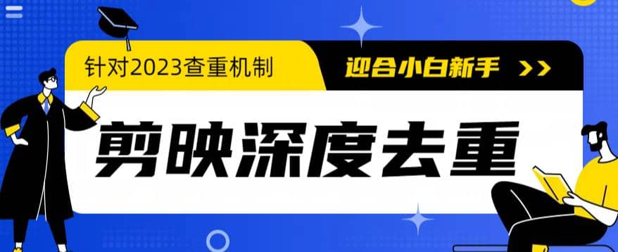 2023年6月最新电脑版剪映深度去重方法，针对最新查重机制的剪辑去重-飞鱼网创