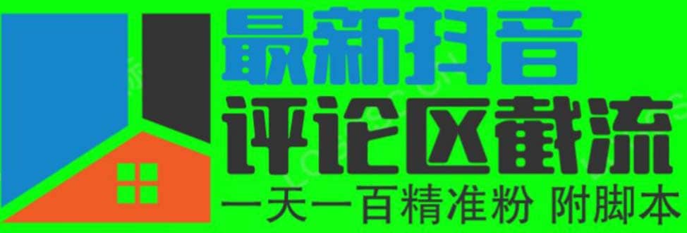 6月最新抖音评论区截流一天一二百 可以引流任何行业精准粉（附无限开脚本）-飞鱼网创